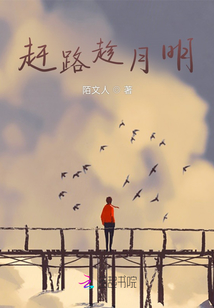 趕路趁月明