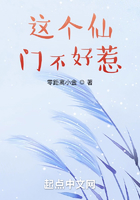 这个仙门不好惹在线阅读
