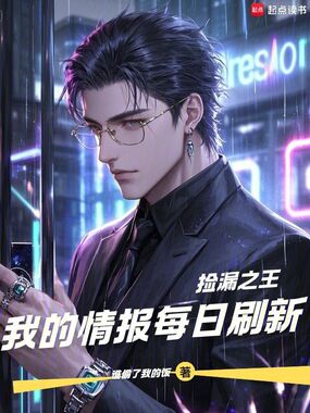 捡漏之王:我的情报每日刷新在线阅读