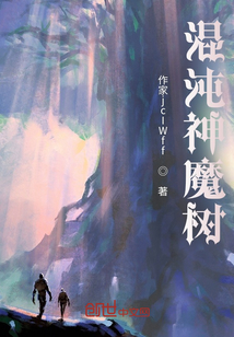 混沌神魔樹