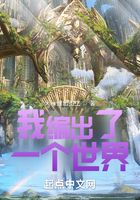 我编出了一个世界