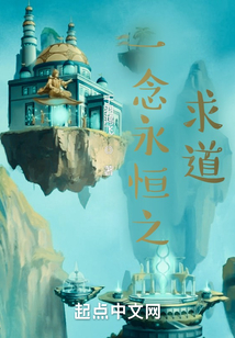 一念永恒之求道