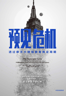 預見危機:透過摩天大樓指數看商業周期