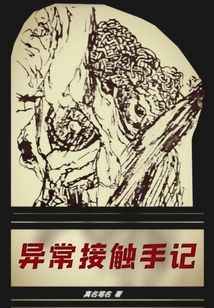 異常接觸手記