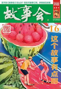 故事會(huì)（2022年8月下）