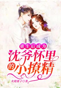 重生后成為沈爺懷里的小撩精