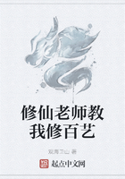 修仙老师教我修百艺在线阅读
