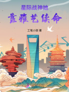 星际战神她靠雅艺续命在线阅读