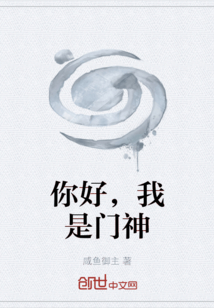 你好，我是門神