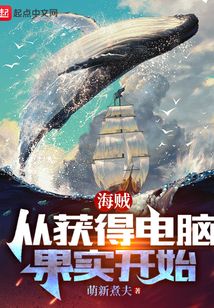 海賊：從獲得電腦果實開始