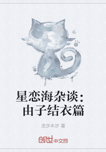 星戀海雜談：由子結衣篇