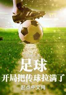 足球,開局把傳球拉滿了