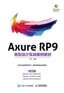 Axure RP9原型設計實戰案例教材