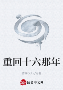 重回十六那年
