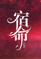 宿命在線閱讀