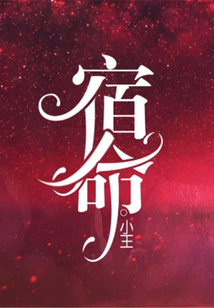 宿命