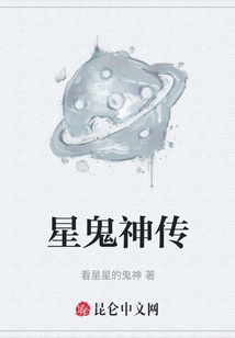 星鬼神傳