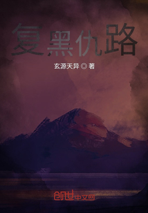復黑仇路