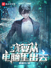 我要從電腦里出去！