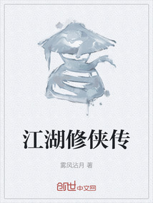 江湖修侠传