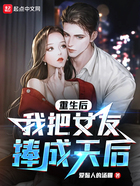 重生后，我把女友捧成天后在線閱讀