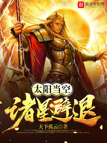 太陽當空諸星避退