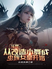 斗羅:從改造小舞成蟲族女皇開始