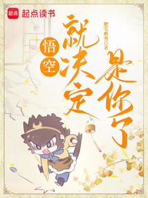 悟空，就决定是你了 cover