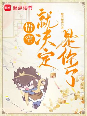 悟空,就决定是你了在线阅读