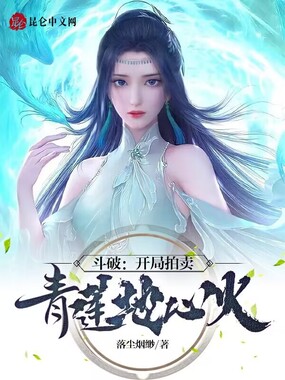 斗破:开局拍卖青莲地心火在线阅读