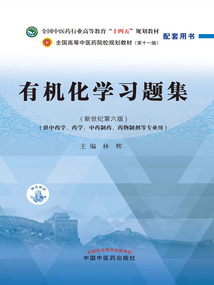 有機化學習題集（全國中醫藥行業高等教育“十四五”規劃教材配套用書）