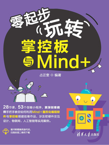 零起步玩轉掌控板與Mind+
