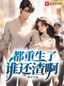 都重生了誰還渣啊