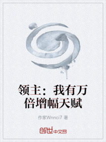 領主：我有萬倍增幅天賦