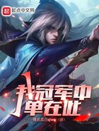我，冠軍中單在此！在線閱讀
