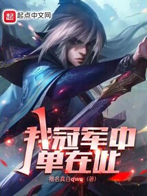 我，冠軍中單在此！