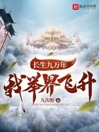 长生九万年,我举界飞升在线阅读