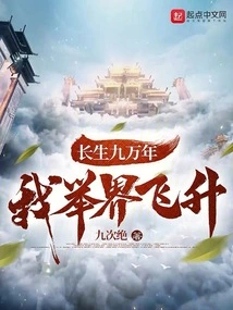 Immortal for Ninety Thousand Years, I Will Ascend to the World