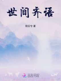 世間齊語