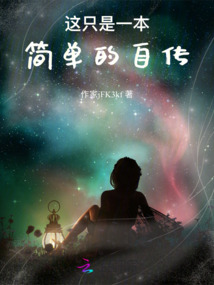 這只是一本簡單的自傳