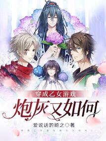 穿成乙女游戲炮灰又如何