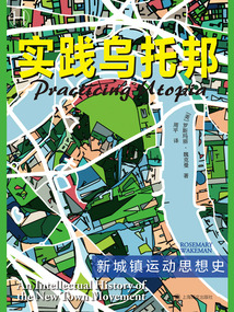 實踐烏托邦:新城鎮運動思想史(歷史學堂)