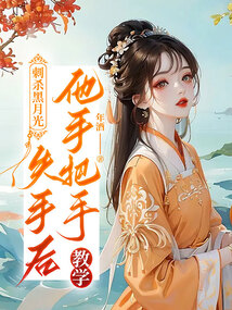 刺殺黑月光失手后，他手把手教學