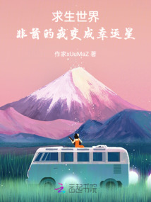 求生世界:非酋的我變成幸運(yùn)星