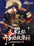 吾乃太子朱標，開局拯救崇禎！在線閱讀