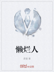 懶爛人