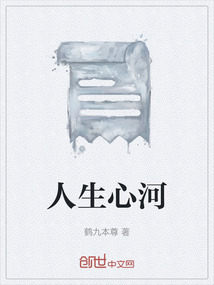 人生心河