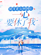 留洋老公回國后一心要休了我在線閱讀