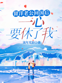 留洋老公回國后一心要休了我