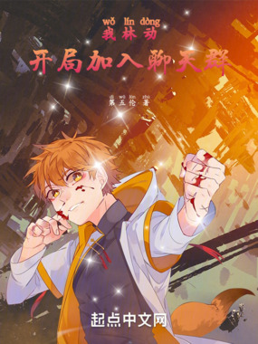 我,林动,开局加入聊天群在线阅读